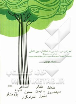 آموزش دوره‌ی ابتدایی با استاندارد بین‌المللی: راهنمای جامع سیستم IB