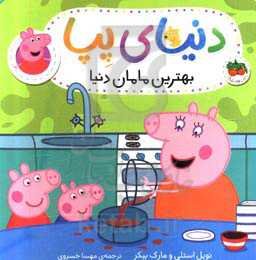 بهترین مامان دنیا