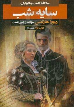 سه‌گانه کشف جادوگران: سایه شب (قسمت اول)