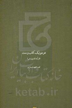 هرمنوتیک، کتاب و سنت (فرآیند تفسیر وحی)