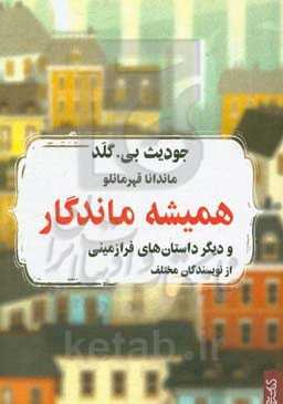 همیشه ماندگار و دیگر داستان‌هایی فرازمینی از نویسندگانی مختلف