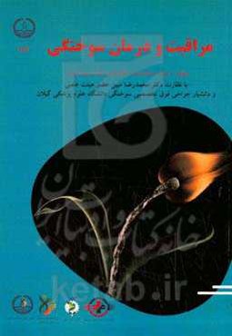 مراقبت و درمان سوختگی