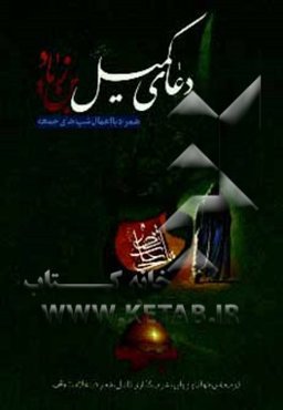 دعای کمیل بن زیاد (ع) به همراه اعمال شب‌های جمعه