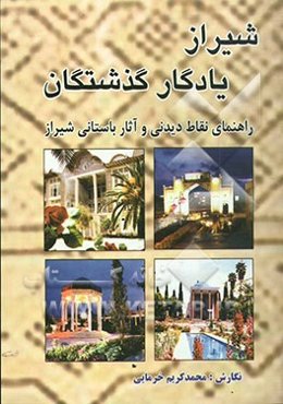 شیراز یادگار گذشتگان