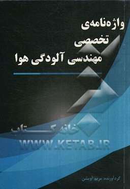 واژه‌نامه‌ی تخصصی مهندسی آلودگی هوا