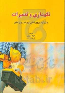 نگهداری و تعمیرات با رویکرد نیروی انسانی و برنامه‌ریزی منابع