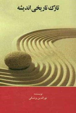 تارک تاریخی اندیشه