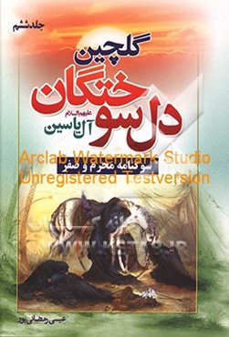 گلچین دل‌سوختگان آل یاسین