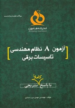 آزمون 8 نظام مهندسی تاسیسات برقی با پاسخ کاملا تشریحی
