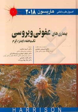 بیماری‌های عفونی ویروسی تک یاخته، ایدز، کرم (اصول طب داخلی هاریسون 2012)