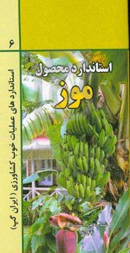 عملیات خوب کشاورزی ایران (ایران گپ): موز