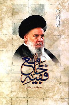 فقیه جامع: زندگی‌نامه علمی - سیاسی آیه‌الله سیدعبدالکریم موسوی اردبیلی