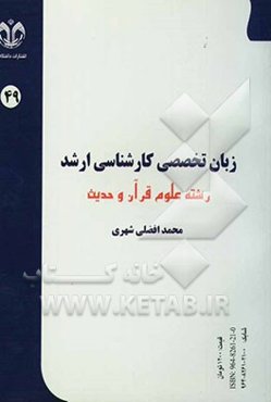 زبان تخصصی کارشناسی ارشد رشته‌ی علوم قرآن و حدیث