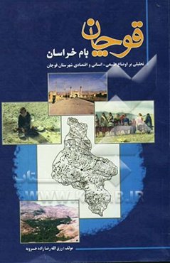 قوچان بام خراسان: تحلیلی بر اوضاع طبیعی، انسانی و اقتصادی شهرستان قوچان