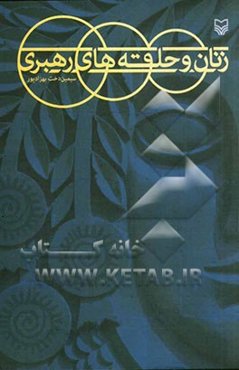 زنان و حلقه‌های رهبری