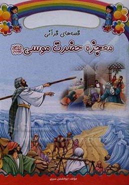 معجزه‌ی حضرت موسی (ع)