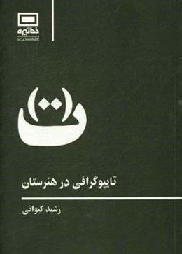 تایپوگرافی در هنرستان