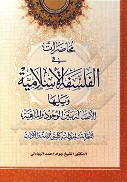 محاضرات في الفلسفه الاسلاميه و يليها الاصاله بين الوجود و الماهيه