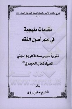 مقدمات منهجیه فی علم اصول الفقه
