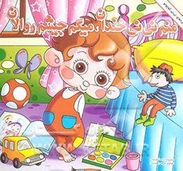 منم نی‌نی خندان، میگم جیشم رو الان