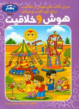 هوش و خلاقیت کودک و نوجوان: فصل بهار، خرداد