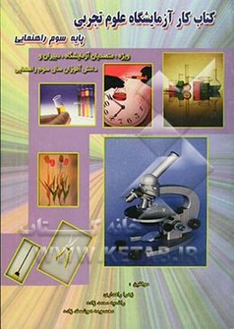 کتاب کار آزمایشگاه علوم تجربی "پایه سوم راهنمایی"