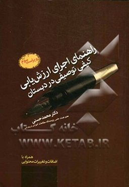 راهنمای اجرای ارزش‌یابی کیفی توصیفی در دبستان