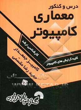 درس و کنکور معماری کامپیوتر: ویژه داوطلبان کنکور کارشناسی ارشد کامپیوتر