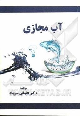 آب مجازی = The virtual water