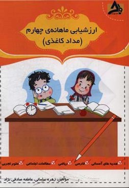 ارزشیابی ماهانه‌ی چهارم (مداد کاغذی)