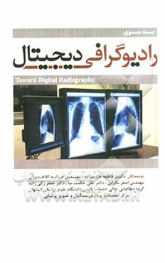 به سوی رادیوگرافی دیجیتال