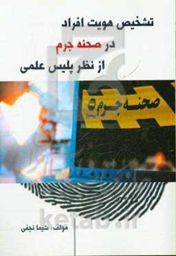 تشخیص هویت افراد در صحنه جرم از نظر پلیس علمی