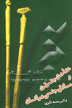 شناخت جنسیت و مسائل جنسی در انسان