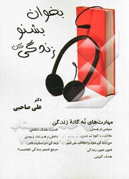 بخوان بشنو زندگی کن (مهارت‌های نه‌گانه زندگی)