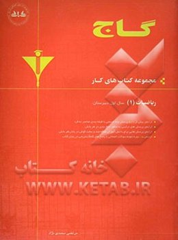 ریاضیات (1) سال اول دبیرستان