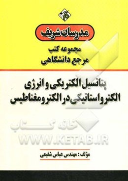 پتانسیل الکتریکی و انرژی الکترواستاتیکی در الکترومغناطیس "مرجع (دانشگاهی)"