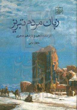 زبان مردم تبریز در سده دهم و یازدهم هجری (بخش دوم رساله مولانا روحی‌انارجانی)