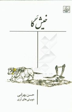 خیش گا (دوبیتی‌های لری)