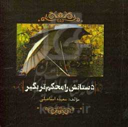 دستانش را محکم‌تر بگیر