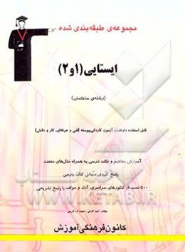 مجموعه‌ی طبقه‌بندی شده ایستایی (1 و 2) (رشته‌ی ساختمان): داوطلبان آزمون کاردانی پیوسته...