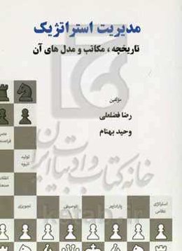 مدیریت استراتژیک (تاریخچه، مکاتب و مدل‌های آن)