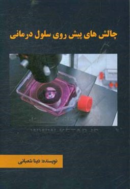 چالش‌های پیش روی سلول درمانی