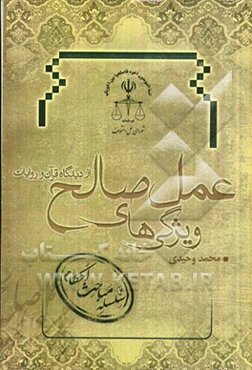 ویژگی‌های عمل صالح از دیدگاه قرآن و روایات با توجه به درآمدهای حرام (1)