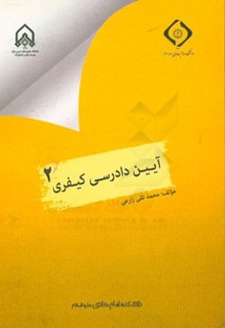 آئین دادرسی کیفری 2