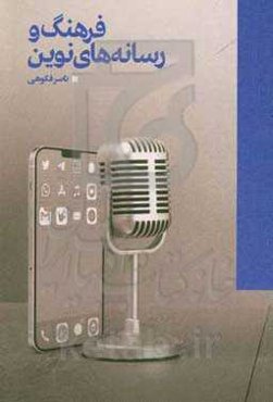 فرهنگ و رسانه‌های نوین