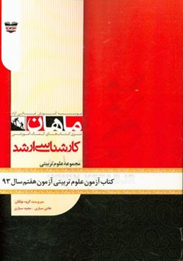 کتاب آزمون علوم تربیتی آزمون هفتم سال 93: مجموعه علوم تربیتی
