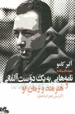 نامه‌هایی به یک دوست آلمانی و هنرمند و زمان او (آفرینش همراه با خطر)