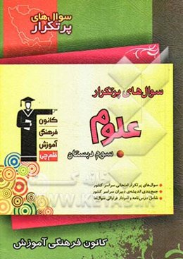 سوال‌های پرتکرار علوم سوم دبستان