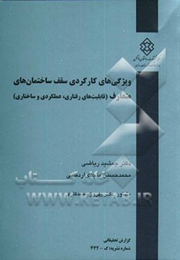 ویژگی‌های کارکردی سقف ساختمانهای متعارف (قابلیت‌های رفتاری، عملکردی و ساختاری)