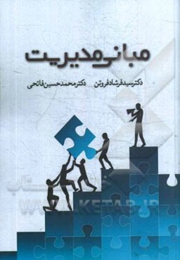 مبانی مدیریت